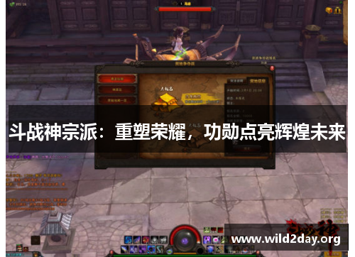 斗战神宗派：重塑荣耀，功勋点亮辉煌未来