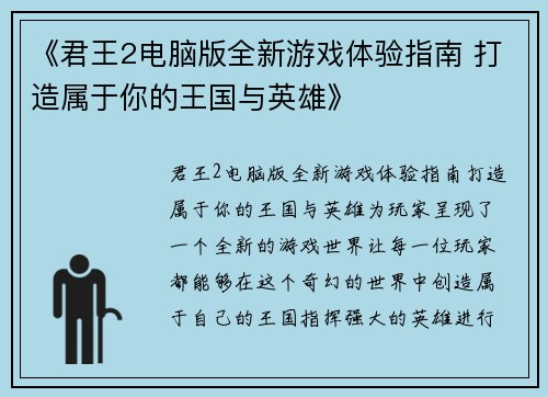 《君王2电脑版全新游戏体验指南 打造属于你的王国与英雄》