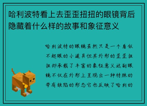 哈利波特看上去歪歪扭扭的眼镜背后隐藏着什么样的故事和象征意义