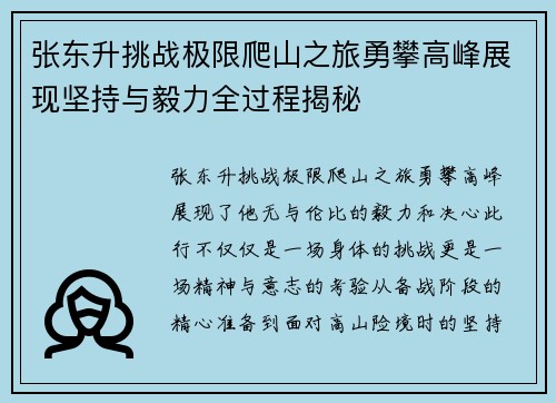 张东升挑战极限爬山之旅勇攀高峰展现坚持与毅力全过程揭秘