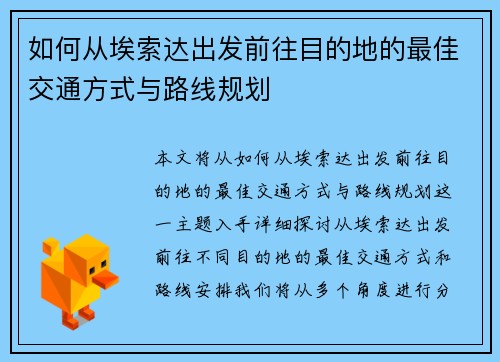 如何从埃索达出发前往目的地的最佳交通方式与路线规划