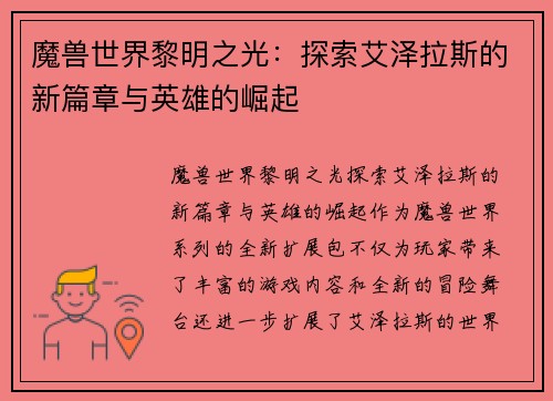魔兽世界黎明之光：探索艾泽拉斯的新篇章与英雄的崛起