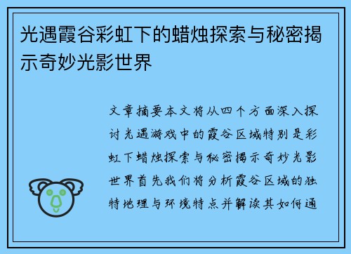 光遇霞谷彩虹下的蜡烛探索与秘密揭示奇妙光影世界