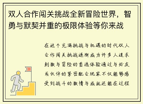 双人合作闯关挑战全新冒险世界，智勇与默契并重的极限体验等你来战